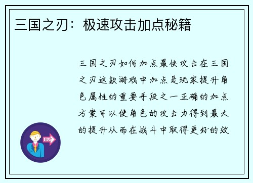 三国之刃：极速攻击加点秘籍