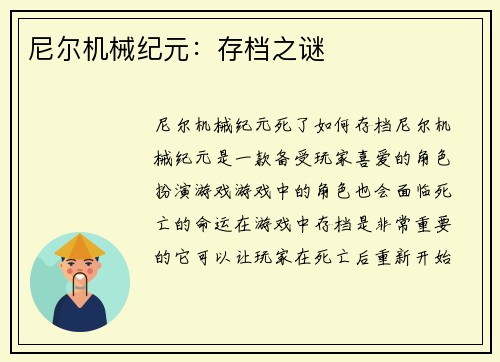 尼尔机械纪元：存档之谜