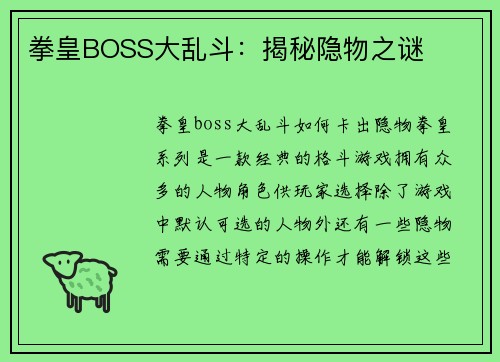 拳皇BOSS大乱斗：揭秘隐物之谜