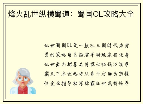 烽火乱世纵横蜀道:蜀国OL攻略大全 烽火乱世纵横蜀道:蜀国OL攻略大全