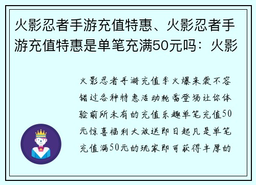火影忍者手游充值特惠、火影忍者手游充值特惠是单笔充满50元吗:火影手游充值盛宴,惊喜连连,不容错过 火影忍者手游充值特惠、火影忍者手游充值特惠是单笔充满50元吗:火影手游充值盛宴,惊喜连连,不容错过
