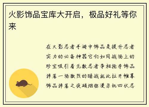 火影饰品宝库大开启,极品好礼等你来 火影饰品宝库大开启,极品好礼等你来