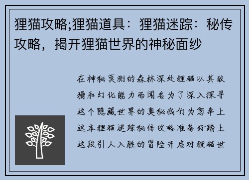 狸猫攻略;狸猫道具:狸猫迷踪:秘传攻略,揭开狸猫世界的神秘面纱 狸猫攻略;狸猫道具:狸猫迷踪:秘传攻略,揭开狸猫世界的神秘面纱