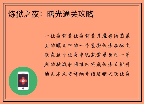 炼狱之夜:曙光通关攻略 炼狱之夜:曙光通关攻略