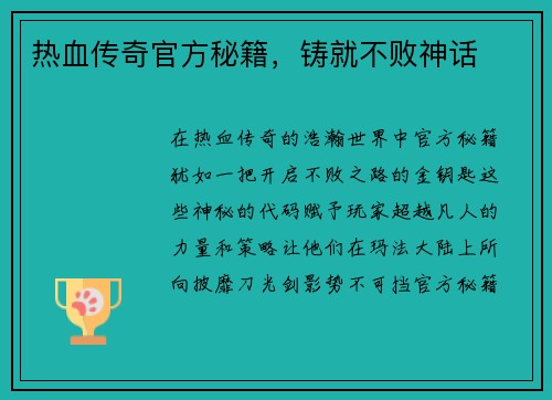 热血传奇官方秘籍,铸就不败神话 热血传奇官方秘籍,铸就不败神话