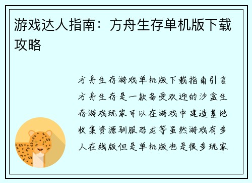 游戏达人指南:方舟生存单机版下载攻略 游戏达人指南:方舟生存单机版下载攻略