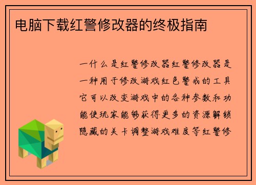 电脑下载红警修改器的终极指南 电脑下载红警修改器的终极指南