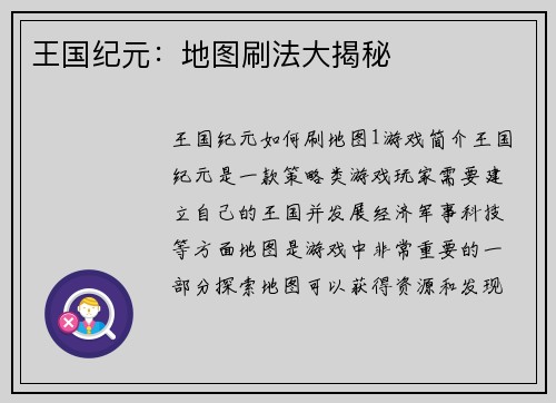 王国纪元:地图刷法大揭秘 王国纪元:地图刷法大揭秘