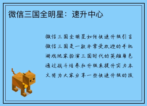 微信三国全明星:速升中心 微信三国全明星:速升中心