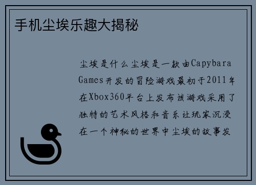 手机尘埃乐趣大揭秘 手机尘埃乐趣大揭秘