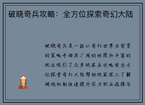 破晓奇兵攻略:全方位探索奇幻大陆 破晓奇兵攻略:全方位探索奇幻大陆