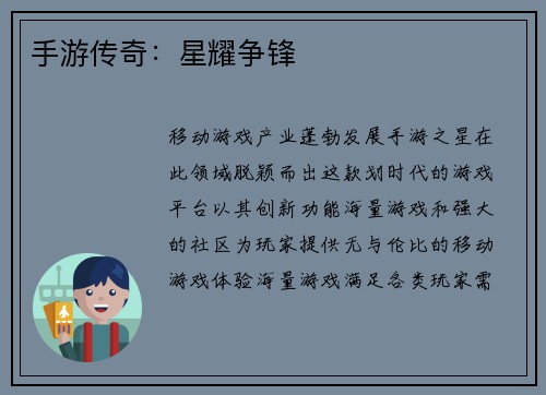 手游传奇:星耀争锋 手游传奇:星耀争锋