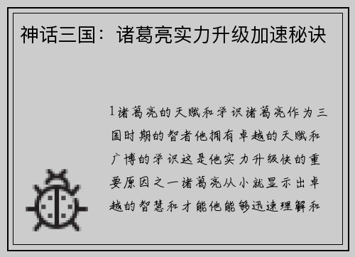 神话三国:诸葛亮实力升级加速秘诀 神话三国:诸葛亮实力升级加速秘诀