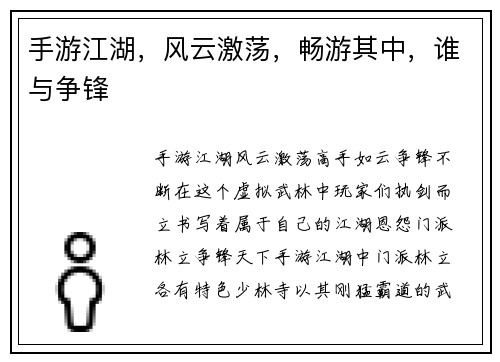 手游江湖,风云激荡,畅游其中,谁与争锋 手游江湖,风云激荡,畅游其中,谁与争锋