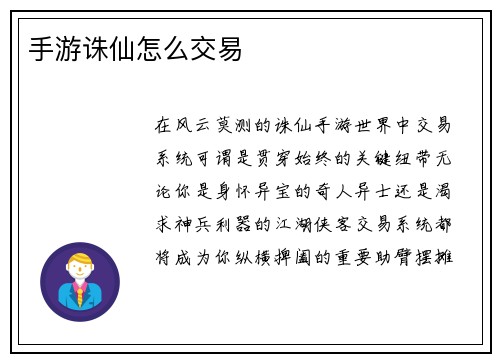手游诛仙怎么交易 手游诛仙怎么交易