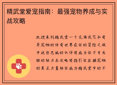 精武堂爱宠指南:最强宠物养成与实战攻略 精武堂爱宠指南:最强宠物养成与实战攻略