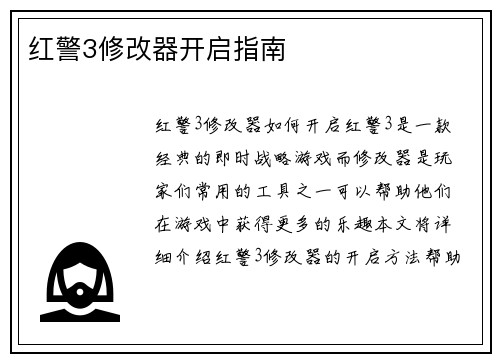 红警3修改器开启指南 红警3修改器开启指南