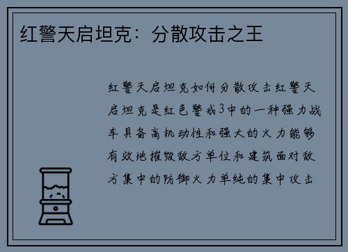 红警天启坦克:分散攻击之王 红警天启坦克:分散攻击之王