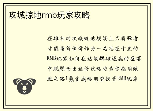 攻城掠地rmb玩家攻略 攻城掠地rmb玩家攻略
