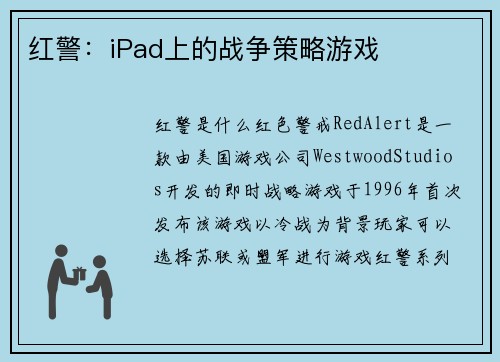 红警:iPad上的战争策略游戏 红警:iPad上的战争策略游戏