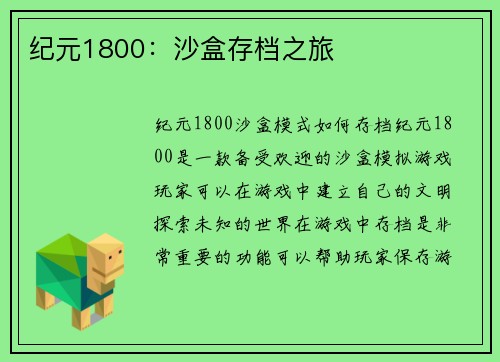 纪元1800:沙盒存档之旅 纪元1800:沙盒存档之旅