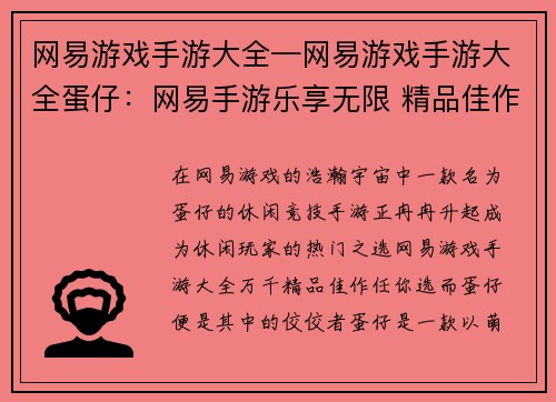 网易游戏手游大全—网易游戏手游大全蛋仔:网易手游乐享无限 精品佳作任你选 网易游戏手游大全—网易游戏手游大全蛋仔:网易手游乐享无限 精品佳作任你选