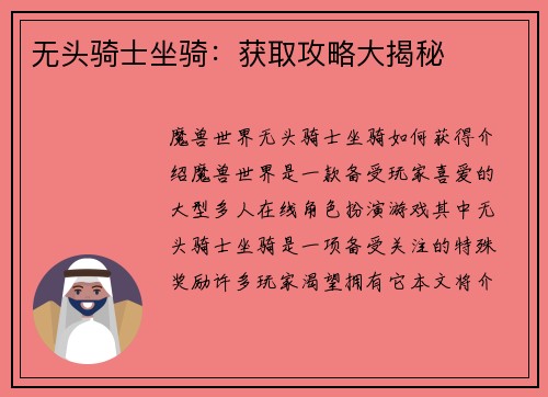 无头骑士坐骑:获取攻略大揭秘 无头骑士坐骑:获取攻略大揭秘