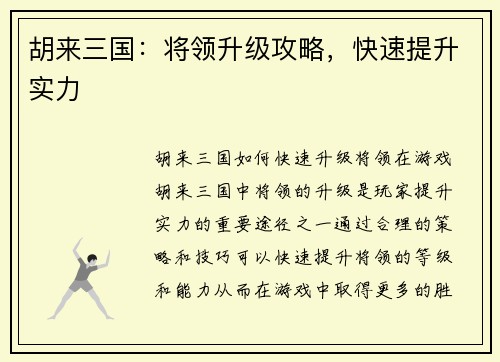 胡来三国:将领升级攻略,快速提升实力 胡来三国:将领升级攻略,快速提升实力