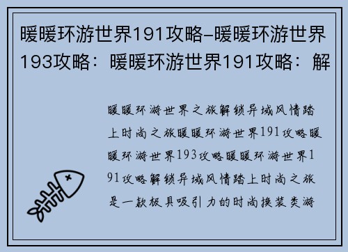 暖暖环游世界191攻略-暖暖环游世界193攻略:暖暖环游世界191攻略:解锁异域风情,踏上时尚之旅 暖暖环游世界191攻略-暖暖环游世界193攻略:暖暖环游世界191攻略:解锁异域风情,踏上时尚之旅