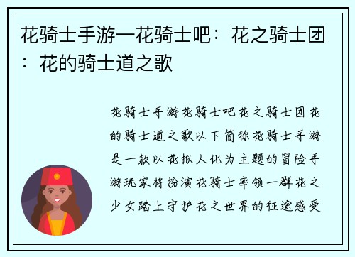 花骑士手游—花骑士吧:花之骑士团:花的骑士道之歌 花骑士手游—花骑士吧:花之骑士团:花的骑士道之歌