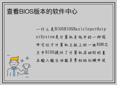 查看BIOS版本的软件中心 查看BIOS版本的软件中心