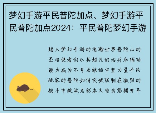 梦幻手游平民普陀加点、梦幻手游平民普陀加点2024:平民普陀梦幻手游加点秘籍:进阶之路,轻松无忧 梦幻手游平民普陀加点、梦幻手游平民普陀加点2024:平民普陀梦幻手游加点秘籍:进阶之路,轻松无忧