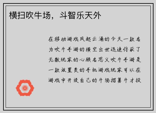 横扫吹牛场,斗智乐天外 横扫吹牛场,斗智乐天外