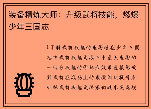 装备精炼大师:升级武将技能,燃爆少年三国志 装备精炼大师:升级武将技能,燃爆少年三国志