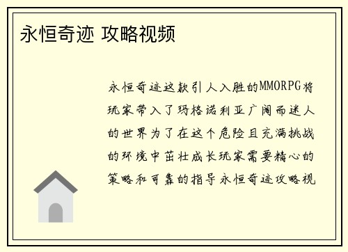 永恒奇迹 攻略视频 永恒奇迹 攻略视频