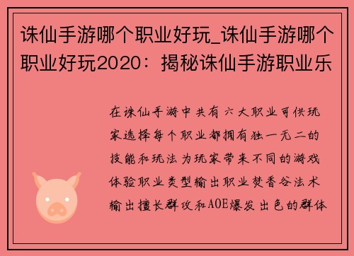 诛仙手游哪个职业好玩_诛仙手游哪个职业好玩2020:揭秘诛仙手游职业乐趣 各门派实力大比拼 诛仙手游哪个职业好玩_诛仙手游哪个职业好玩2020:揭秘诛仙手游职业乐趣 各门派实力大比拼