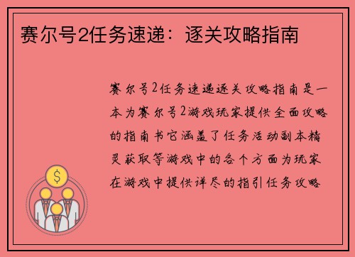 赛尔号2任务速递:逐关攻略指南 赛尔号2任务速递:逐关攻略指南