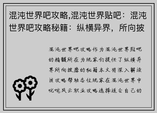 混沌世界吧攻略,混沌世界贴吧:混沌世界吧攻略秘籍:纵横异界,所向披靡 混沌世界吧攻略,混沌世界贴吧:混沌世界吧攻略秘籍:纵横异界,所向披靡