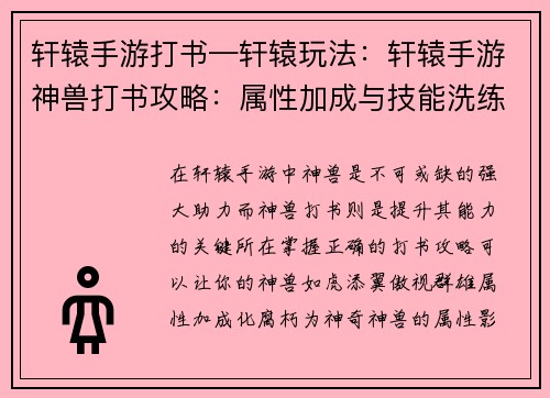 轩辕手游打书—轩辕玩法:轩辕手游神兽打书攻略:属性加成与技能洗练秘籍 轩辕手游打书—轩辕玩法:轩辕手游神兽打书攻略:属性加成与技能洗练秘籍