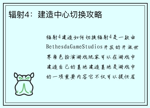 辐射4:建造中心切换攻略 辐射4:建造中心切换攻略