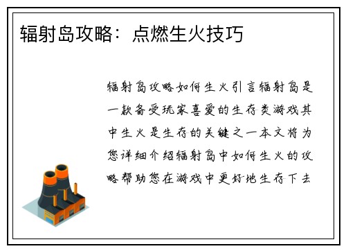 辐射岛攻略:点燃生火技巧 辐射岛攻略:点燃生火技巧