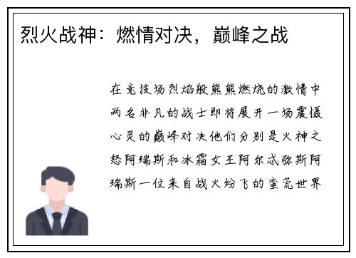 烈火战神:燃情对决,巅峰之战 烈火战神:燃情对决,巅峰之战