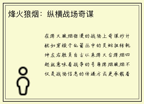 烽火狼烟:纵横战场奇谋 烽火狼烟:纵横战场奇谋