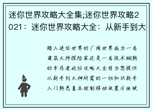 迷你世界攻略大全集;迷你世界攻略2021:迷你世界攻略大全:从新手到大神 迷你世界攻略大全集;迷你世界攻略2021:迷你世界攻略大全:从新手到大神