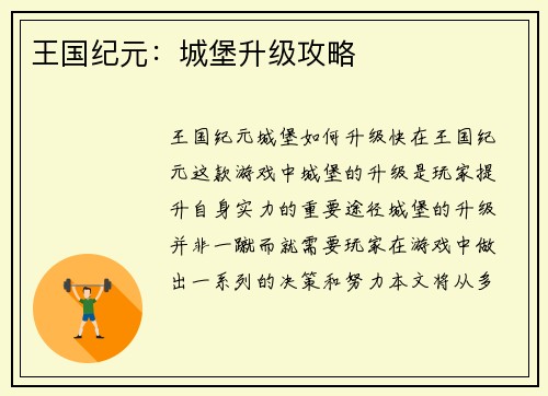 王国纪元:城堡升级攻略 王国纪元:城堡升级攻略