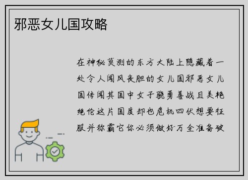邪恶女儿国攻略 邪恶女儿国攻略