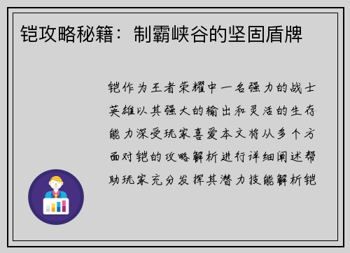 铠攻略秘籍:制霸峡谷的坚固盾牌 铠攻略秘籍:制霸峡谷的坚固盾牌