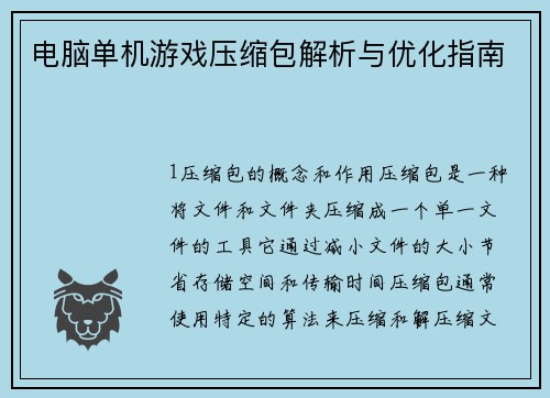 电脑单机游戏压缩包解析与优化指南 电脑单机游戏压缩包解析与优化指南