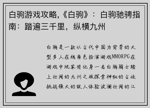 白驹游戏攻略,《白驹》:白驹驰骋指南:踏遍三千里,纵横九州 白驹游戏攻略,《白驹》:白驹驰骋指南:踏遍三千里,纵横九州