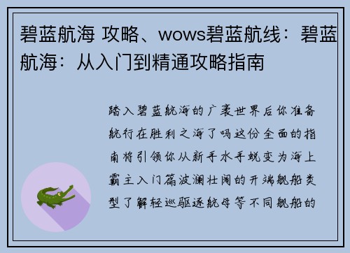 碧蓝航海 攻略、wows碧蓝航线:碧蓝航海:从入门到精通攻略指南 碧蓝航海 攻略、wows碧蓝航线:碧蓝航海:从入门到精通攻略指南